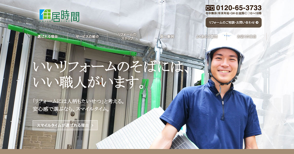 外壁のリフォーム サービスのご紹介 住居時間 スマイルタイム 外壁 屋根のリフォームで住まいを快適に