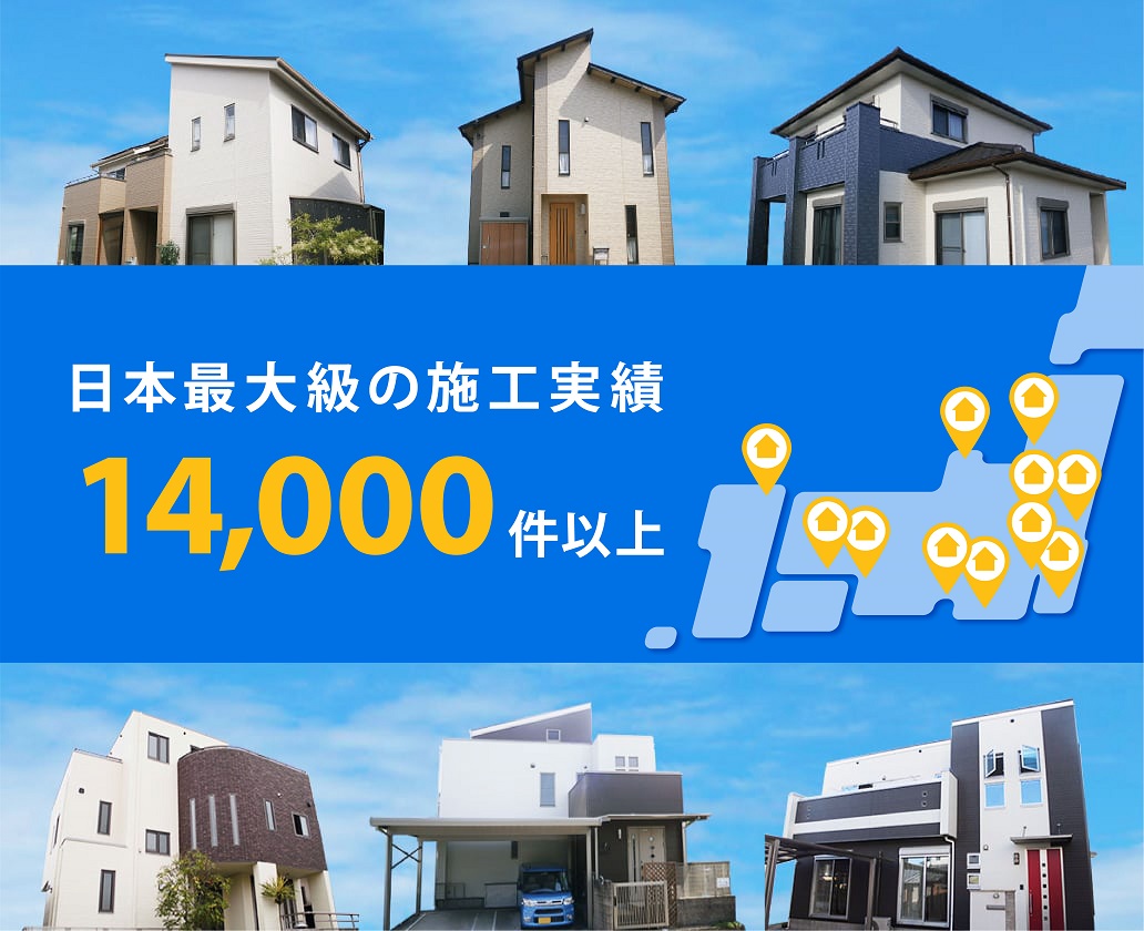日本最大級の施工実績 14,000件以上